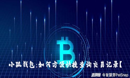 小狐钱包：如何方便快捷查询交易记录？