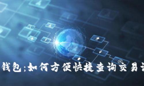 小狐钱包：如何方便快捷查询交易记录？