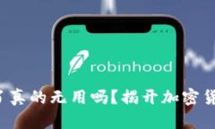  冷钱包注册了真的无用吗？揭开加密货币存储的