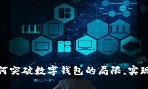 二点零小狐钱包：如何突破数字钱包的局限，实现更智能的财务管理？