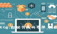 MetaMask与HECO：打破传统的界限，拥抱去中心化革