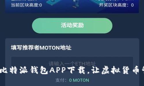告别繁琐！比特派钱包APP下载，让虚拟货币管理更轻松