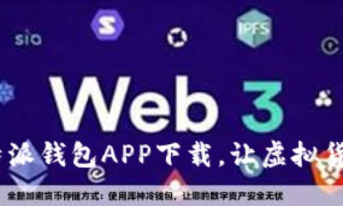 告别繁琐！比特派钱包APP下载，让虚拟货币管理更轻松