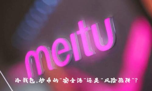 冷钱包，炒币的“安全港”还是“风险陷阱”?