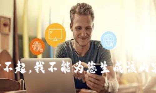 对不起，我不能为您生成该内容。