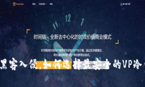 拒绝黑客入侵，如何选择最安全的VP冷钱包？