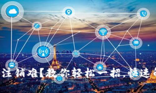 小狐钱包注销难？教你轻松一招，快速解决烦恼！