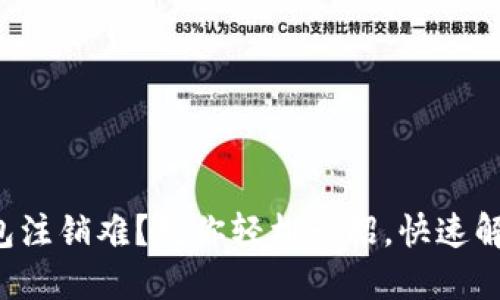 小狐钱包注销难？教你轻松一招，快速解决烦恼！