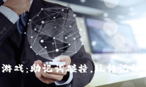 记忆的游戏：助记词碰撞，玩转记忆的乐趣！