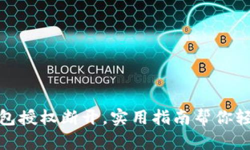 挑战：小狐钱包授权断开，实用指南帮你轻松解决问题！
