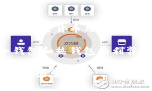 冷钱包的私钥：你真的了解它的力量吗？

tiaojian冷钱包, 私钥, 加密货币/tiaojian

### 什么是冷钱包？为什么它对加密货币重要？

在讨论冷钱包的私钥之前，我们有必要先了解一下什么是冷钱包。从本质上讲，冷钱包是一种离线存储加密货币的方式，它可以是硬件钱包、纸钱包或其他任何不直接连接到互联网的储存形式。由于冷钱包不连接互联网，因此它被认为是相对安全的，尤其适合长期存储大量加密资产。

想象一下，在这个数字时代，网络攻击、黑客入侵和诈骗行为确实让人心惊胆战。在这样的背景下，冷钱包应运而生，为那些想要安全存储加密资产的人们提供了一个避风港。它让人们能够远离网络风险，确保自己的数字财富不会因一时的疏忽而受到损失。

### 冷钱包的私钥是什么？

私钥是使用加密货币时最重要的组成部分之一。无论你是在使用热钱包还是冷钱包，私钥都起着关键角色。私钥是一个独特的字符串，它使得拥有者能够访问和管理自己的加密资产。在冷钱包中，这个私钥的安全性极为重要。倘若私钥泄漏或丢失，持有者将失去对其资产的控制权。

在你想象的世界里，如果你把一把打开你家大门的钥匙放在外面，那你家里所有的财物都可能处于危险之中。冷钱包的私钥就像这把钥匙，一旦有人获得了它，他们便可以自由地调动你的资产。因此，保护私钥的安全比任何事情都要重要。

### 冷钱包的私钥的作用

冷钱包的私钥主要有以下几个作用：

#### h41. 资产的完全控制权/h4

使用冷钱包的私钥可以让你完全掌控你的加密资产。作为持有者，你可以随时进行交易、转账或查看余额，只要你有了私钥。这种完全的控制让你在加密世界中感受到一种无与伦比的自由，仿佛自己成为了资产的真正主人。

#### h42. 交易签名/h4

在使用加密货币进行交易时，私钥用于对交易进行数字签名。这确保了交易的真实性和完整性。每当你想要发起一笔交易时，系统将使用你的私钥来生成签名，表明这笔交易确实是由你授权的。

想象一下，签字是在法律文件上验证授权的方式，而在加密货币的世界中，私钥就是你的签字。没有私钥，你的交易就像一张没有签名的支票，无法生效。

#### h43. 资产的安全性/h4

冷钱包的设计初衷就是为了提高资产的安全性。由于它不与互联网直接连接，因而在一定程度上抵御了网络攻击的风险。即使你的计算机被黑客攻击，他们也无法获得冷钱包中的私钥。这种隔离保护机制为用户提供了一种安心感，特别是当涉及到大量投资时。

#### h44. 长期存储/h4

私人钥匙的另一个重要作用是支持长期存储。在加密货币的世界中，很多人选择长期持有（也称为“霍德”）他们的资产，而冷钱包恰好为这类投资者提供了一个安全可靠的存储方案。只要确保私钥安全，用户可以轻松忘记账户里的资产，几年后再次查找时，依旧可以通过私钥访问。

### 如何保护冷钱包的私钥？

虽然冷钱包为资产提供了相对的安全性，但保护私钥仍然至关重要。以下是一些保护私钥的建议：

#### h41. 多重备份/h4

不要将私钥只保存在一个地方，建议进行多重备份。在不同的安全地点存储副本，这样即使一份复本丢失，你也还有其他备份可以使用。可以使用加户纸或USB驱动器等物品保存私钥，并确保这些物品放在安全的地方。

#### h42. 加密存储/h4

如果你的私钥存储在电子设备上，务必进行加密。虽然冷钱包本身是离线的但一旦你将私钥转存到计算机或手机中，务必使用高强度的加密方式保护这些信息。

#### h43. 切勿共享私钥/h4

绝对不要与任何人分享你的私钥，无论是朋友、家人还是专业人士。分享私钥就等于将你的资产暴露给了他人，这是极其危险的行为。同样，即使是客服人员也不应该向他们提供私钥。如果有人需要访问你的钱包，找其他安全的方式进行，比如创建一个多签钱包。

#### h44. 定期审查和更新/h4

在保持私钥安全时，定期审查你的安全措施并进行必要更新也是重要的。随着技术的进步，新的安全威胁不断出现，所以确保个人的安全被不断地评估和改进是防止资产被盗的有效手段。

### 冷钱包与热钱包的比较

冷钱包虽然安全，但它在使用上也具有一些限制，这就引出了热钱包的概念。热钱包是链接到互联网的钱包，使用较为便捷，但也面临着更大的安全风险。

#### h41. 安全性/h4

冷钱包由于不连网而具有更高的安全性，而热钱包则容易受到黑客攻击。因此，如果你的交易频率较低，并且注重安全性，选择冷钱包或许是更明智的选择。

#### h42. 便捷性/h4

热钱包的便捷性无可比拟，适合频繁交易的用户。对于那些持续买卖加密货币的人来说，热钱包可以大大提高交易的效率。你可以在几秒钟内完成转账，而冷钱包可能需要一些时间来连接和验证。

#### h43. 使用场景/h4

如果你打算长期持有资产，并不打算频繁交易，冷钱包无疑是更安全的选择。而如果你是一个活跃的交易者，热钱包会提供更快速的交易体验。最好的策略是将大部分资金存放在冷钱包中，仅将少量资金放入热钱包中以便进行日常交易。

### 未来展望：冷钱包与私钥的安全性创新

随着区块链技术的快速发展，冷钱包和私钥的管理也在不断演进。我们看到越来越多的创新，如多重签名钱包、硬件钱包等，旨在提高安全性和用户体验。

值得注意的是，虽然冷钱包本身可以提供较高的安全性，但技术更新换代的速度使得私钥的管理和保护方式也需要不断应对新的挑战。保持对新技术的关注并积极更新自己的安全策略，将是每一个加密货币持有者必须面对的责任。

### 总结

冷钱包的私钥在加密货币的世界中扮演着至关重要的角色，它象征着资产控制、交易安全和存储保障。了解和保护这些私钥是每一个加密货币用户的基本知识。

在享受数字资产革命带来的便利与收益的同时，我们也不能忽视背后潜藏的安全风险。通过不断学习保护私钥的方法、评估选择冷钱包和热钱包的利弊，再加上合理的风险管理，才能让你在这场加密资产的浪潮中行稳致远。

每一位投资者都应当为自己的财富配置一把合适的钥匙，冷钱包的私钥正是那把能打开安全之门的钥匙，为你铸就一个数字资产的坚固堡垒。