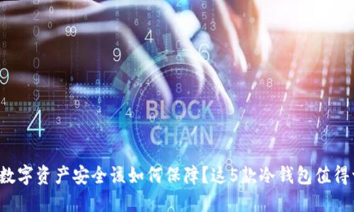 你的数字资产安全该如何保障？这5款冷钱包值得一试！