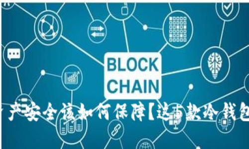 你的数字资产安全该如何保障？这5款冷钱包值得一试！