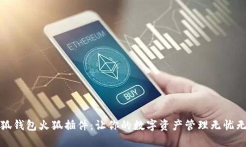 小狐钱包火狐插件：让你的数字资产管理无忧无虑