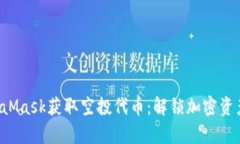 如何利用MetaMask获取空投代币：解锁加密资产的财