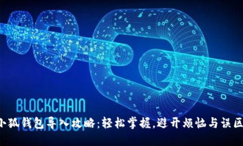 小狐钱包导入攻略：轻松掌握，避开烦恼与误区！