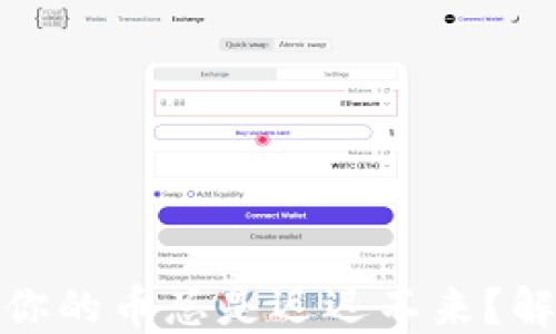 
小狐钱包：为何你的币总是迟迟不来？解决方案在这里！