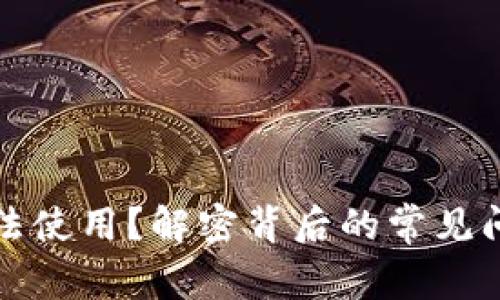 冷钱包为何无法使用？解密背后的常见问题与解决方案