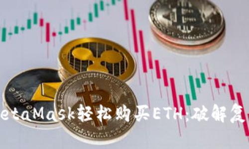 如何用MetaMask轻松购买ETH：破解复杂与繁琐
