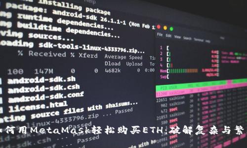 如何用MetaMask轻松购买ETH：破解复杂与繁琐