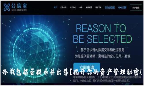 冷钱包能否提币并出售？揭开你的资产管理秘密！