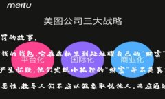 《小狐假钱包》是中国古代寓言故事，主要讲述