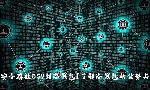 如何安全存放BSV到冷钱包？了解冷钱包的优势与步骤