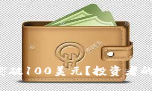 : TRX能否突破100美元？投资者的挑战与机遇