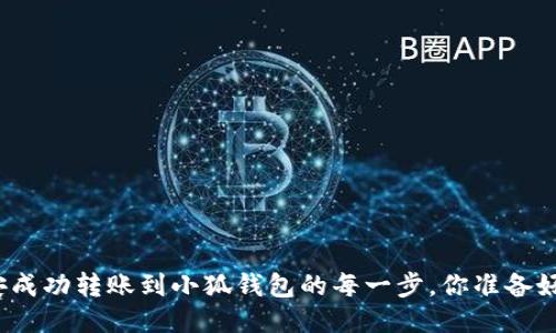 从币安成功转账到小狐钱包的每一步，你准备好了吗？