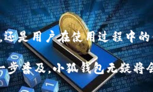 小狐钱包是一款专注于数字资产管理的移动应用，旨在为用户提供方便、安全的数字钱包服务。它不仅支持主流的加密货币存储与交易，还提供丰富的功能，以便用户能够更好地管理自己的数字资产。

一、小狐钱包的核心功能

小狐钱包的主要功能包括数字货币存储、交易以及资产管理。在小狐钱包中，用户可以轻松地创建钱包，直接接收、发送或交换比特币、以太坊等各种加密货币。此外，小狐钱包也支持多种类型的代币，用户只需轻松添加相关合约地址即可利用这一功能。

二、安全性与隐私保护

在数字货币日益普及的今天，安全性显得尤为关键。小狐钱包采用了多重安全机制，包括离线存储、加密算法以及二次验证等，使用户的资产得以较好地保护。此外，它也注重用户的隐私，通过不收集用户的私密信息来确保用户数据的安全。

三、简单易用的界面设计

小狐钱包的用户界面经过精心设计，以确保用户在使用过程中的流畅体验。即使是初次接触数字货币的新手用户，也能迅速上手，进行数字资产的管理与交易。不同于某些复杂的数字钱包应用，小狐钱包力求提供的操作界面。

四、丰富的交易功能

除了简单的转账和收款功能，小狐钱包还引入了多样化的交易选项。用户不仅可以进行点对点交易，还能使用其内置的交易所，快速进行不同数字货币之间的兑换。这样的设计，使得小狐钱包成为用户处理多元化资产的利器。

五、社区与支持

小狐钱包致力于建立一个紧密的用户社区，用户可以在社区中互相交流使用经验和心得。同时，团队也提供24小时的客服支持，无论用户遇到什么问题，都能获得及时的帮助和指导。这种社区氛围也让用户在使用小狐钱包的过程中，感受到一种归属感。

六、未来展望与发展方向

对于小狐钱包而言，未来的发展方向是不断用户体验以及增加更多的功能。例如，考虑与DeFi（去中心化金融）项目的深度结合，为用户提供更丰富的金融选择。此外，随着区块链技术的逐步成熟，小狐钱包也希望能与不同领域进行合作，推动数字资产的广泛应用。

七、总结

总的来说，小狐钱包是一个功能全面且安全性强的数字资产管理工具，适合各类用户的需求。无论是数字货币的存储、交易，还是用户在使用过程中的体验，小狐钱包都做得相当出色。随着数字资产市场的不断发展，小狐钱包也必将继续完善自我，为用户提供更优质的服务。

通过小狐钱包，用户能够更加便利地管理自己的数字资产，同时享受到良好的用户体验与安全保障。随着区块链技术的进一步普及，小狐钱包无疑将会在这个领域里继续发挥重要作用。