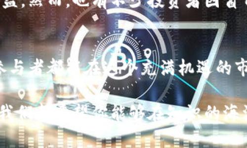   掌握虚拟币交易的未来：如何选择最佳交易所？ /   
 guanjianci 虚拟币,交易所,投资 /guanjianci 

虚拟币交易的兴起
近年来，虚拟币市场如同一场狂潮，吸引了全球无数投资者的眼光。从比特币的横空出世，到以太坊的智能合约，再到数以千计的其他加密货币，它们不仅改变了金融市场的格局，也深刻影响了人们的投资习惯和理财观念。然而，这个市场的繁荣与混沌同在，选择一个安全、可靠的交易所变得尤为重要。

选择交易所的关键要素
在众多虚拟币交易平台中，如何挑选出适合自己的那一个呢？这里有几项重要的考虑因素：
ul
    listrong安全性：/strong虚拟币交易的第一要务便是安全。选择那些有着良好安全记录的平台会让你的投资更加无忧。很多大型交易所投入巨资用于安全技术，确保用户资产不被盗取。/li
    listrong用户体验：/strong交易所的使用体验影响着我们的交易效率。流畅的界面设计、快速的交易速度和优质的客户服务是提升用户满意度的关键。/li
    listrong手续费：/strong交易所会对每笔交易收取一定的手续费，这在进行频繁交易时会大幅提升成本。在选择交易所时，务必多做对比，找到最具性价比的平台。/li
/ul

风评与信誉
除了安全和用户体验，交易所的声誉同样值得关注。网络上充斥着各种关于交易所的评价，良好的用户反馈往往意味着该平台的服务和产品值得信赖。了解一个平台的历史，查看其在遇到问题时的应对方式，也能为你的选择提供重要参考。

实用工具与资源
许多交易所提供丰富的工具和资源，使得用户能够更好地进行市场分析与决策。例如，实时图表、市场新闻、投资者教育资料等，都是帮助交易者制定更明智决策的重要工具。

虚拟币的多样性与投资策略
不同的交易所支持不同种类的虚拟币，从主流币种到新兴小币种应有尽有。这为投资者提供了更广泛的选择，但也无形中增加了研究和分析的难度。投资者应根据自己的投资风格和风险承受能力，制定相应的交易策略。

交易所的法律合规性
在选择交易所时，遵从法律法规也是不可忽视的一环。各国对虚拟币的监管力度不同，合法合规的交易所会有相应的合规审查和透明度，让用户在交易时更安心。在决策前，不妨查阅该交易所的合规证明和注册信息。

如何避免诈骗与风险
虚拟币领域潜藏的风险不少，尤其是诈骗案件屡见不鲜。对于投资者而言，了解常见的骗局很有必要。例如，获得高额回报的承诺、要求用户转账的“客服服务”等，都可能是诈骗的信号。投资者应保持警惕，不轻信任何不合理的承诺，始终选择信得过的交易平台进行投资。

社区支持与交流
投资虚拟币不仅是资金的投入，更多的是对信息的及时获取与交流。选择一个拥有活跃社区的交易所，可以帮助你获取最新的市场动态、参与讨论，甚至结识志同道合的伙伴。通过社区的力量，可以更好地理解市场趋势和潜在机遇。

实例：成功与失败的交易故事
市场中有成功的投资者，他们的故事激励着无数后来的参与者。比如，一位年轻投资者通过对市场趋势的分析，果断购买了一些潜力币种，得以在短期内实现可观的收益。然而，也有不少投资者因盲目跟风，或对市场缺乏研究，最终面临巨额损失。在这些故事中，我们看到了风险与机遇并存的特性，更加深刻地认识到选择合适交易所和建立科学投资策略的重要性。

总结与展望
无论你是虚拟币新手，还是经验丰富的交易员，选择合适的交易所都是成功的重要一环。乐于探索、保持警惕、善用资源是让你的投资旅程更加顺利的秘籍。希望每位参与者都能在这个充满机遇的市场中，找到属于自己的那片天地，实现财富增值。

最后，虚拟币交易市场的发展变化很快。持续学习、保持更新，才能应对不断变化的市场环境和技术进步，让未来的投资更具可能性。无论你在这个市场的起点在哪里，我们都希望你能够在知识的海洋中扬帆起航，驶向成功的彼岸。