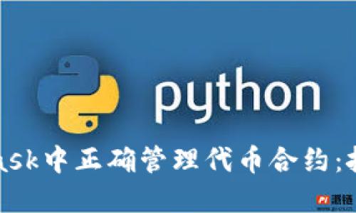 如何在MetaMask中正确管理代币合约：挑战与解决方案