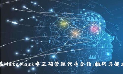 如何在MetaMask中正确管理代币合约：挑战与解决方案