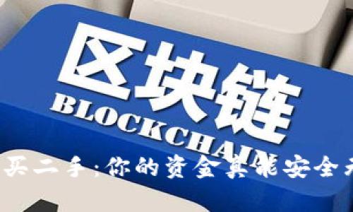 冷钱包买二手：你的资金真能安全无忧吗？