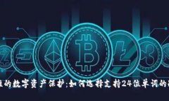 革命性的数字资产保护：如何选择支持24位单词的