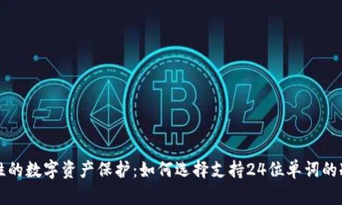 革命性的数字资产保护：如何选择支持24位单词的冷钱包