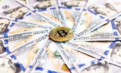 2023年数字货币交易APP排行榜：谁能在数字货币革命中脱颖而出？