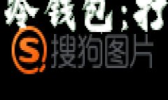 如何将手机转变为安全冷钱包：打破数字货币存