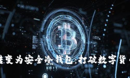 如何将手机转变为安全冷钱包：打破数字货币存储的神话