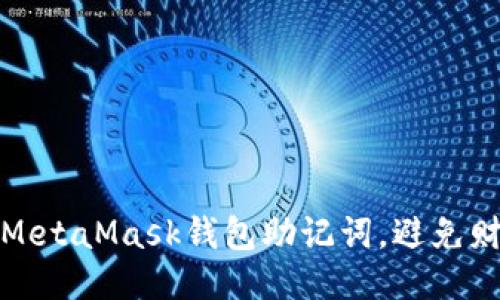 如何安全管理您的MetaMask钱包助记词，避免财产损失的惊险挑战