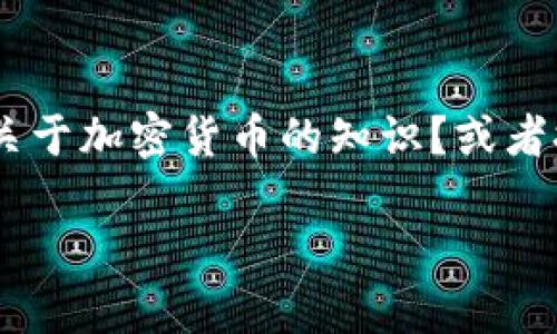   如何在MetaMask中添加币安币：一步一步轻松掌握！ / 
 guanjianci MetaMask, 币安币, 加密货币 /guanjianci 

前言：MetaMask与币安币的魅力结合
在飞速发展的加密货币市场，如何有效地管理和交易你的数字资产，是每位投资者都必须面对的挑战。MetaMask作为一款广受欢迎的加密货币钱包，为用户提供了安全、便捷的资产管理体验。而币安币（BNB）作为币安平台内的原生代币，其价值和功能在过去几年中不断上涨，吸引了越来越多的投资者。那么，如何在MetaMask添加币安币呢？本文将为你详细解答这个问题，助你一步步完美掌握。

第一步：准备工作，确保你的钱袋子准备好
在操作之前，首先确保你已经安装了MetaMask扩展程序并创建了账户。如果你是新手，可以前往MetaMask官方网站下载并安装扩展，按照提示设置好密码和备份助记词。只有这样，你才能安全地存储你的加密资产。此外，确保你已经了解如何使用以太坊网络进行交易，因为MetaMask主要是基于以太坊网络的。

第二步：认识币安智能链与币安币
币安币最初是基于以太坊网络的标准ERC-20代币，但随着币安智能链（BSC）的推出，BNB也转向了这个高效且费用低廉的网络。因此，在MetaMask中添加BNB，你需要将钱包网络更改为币安智能链。了解这一点很重要，因为这将直接影响你与BNB的交互方式。

第三步：配置MetaMask，连接币安智能链
要在MetaMask中添加币安币，首先需要连接到币安智能链。请按照以下步骤进行：
ol
    li打开MetaMask，点击右上角的账户头像。/li
    li选择“设置”，在左侧菜单中点击“网络”。/li
    li点击“添加网络”，然后填写以下信息：/li
    ul
        li网络名称：Binance Smart Chain/li
        li新RPC URL：https://bsc-dataseed.binance.org//li
        li链ID：56/li
        li符号：BNB/li
        li区块浏览器 URL：https://bscscan.com/li
    /ul
    li点击“保存”即可完成配置。/li
/ol
完成以上步骤后，你的MetaMask钱包将能够与币安智能链进行互动。

第四步：添加币安币（BNB）到MetaMask
只要完成了连接币安智能链的步骤，你就可以在MetaMask中添加BNB了。方法如下：
ol
    li确保你的MetaMask已经连接到BNB网络。/li
    li在主界面下方，点击“资产”标签。/li
    li点击“添加Token”，然后选择“自定义Token”。/li
    li在Token合约地址栏中输入BNB的合约地址：0xB8c77482e45f1f44de1745f52c74426c631bdd52。/li
    liMetaMask会自动填充Token符号（BNB）和小数位数（18），确认无误后，点击“下一步”。/li
    li最后，点击“添加Token”即可。/li
/ol
完成这些步骤后，你的MetaMask钱包中将显示币安币的余额！

第五步：安全存储与管理你的BNB
在MetaMask中成功添加BNB后，存储与管理变得至关重要。虽然数字资产拥有极大的灵活性，但它们的安全性也同样不可忽视。你可以采取以下步骤保障你的BNB安全：
ul
    listrong备份助记词：/strong确保将助记词安全地存放在私人环境中，防止丢失或者被他人获取。/li
    listrong定期检查账户：/strong时常查看你的账户活动，及时发现任何可疑交易。/li
    listrong使用硬件钱包：/strong对于大量BNB持有者，建议将资产转移到硬件钱包中，以增强安全性。/li
/ul

第六步：在MetaMask中进行BNB的交易与使用
成功添加BNB后，你可以在MetaMask中进行交易和转帐。无论是通过去中心化交易所（DEX）交易BNB，还是将其发送到其他钱包，流程都非常简单。此外，BNB还可以用于支付币安交易所的交易费用，享受费用折扣。

总结：从MetaMask中你的数字资产管理
在了解如何在MetaMask中添加币安币后，你已经为更高效的数字资产管理打下了坚实的基础。然而，随着加密世界的发展，始终保持学习和更新的态度也同样重要。是否想要获取更多关于加密货币的知识？或者探索如何利用研究和策略来提升你的投资组合？始终记得，只有不断学习和实践，才能在这个快速变化的世界中立于不败之地。

未来的数字货币的潜力令人兴奋，希望你在加密旅程中大展宏图！如有任何疑问或更多需求，欢迎随时与我们交流，期待与您共同探索这个新世界的更多可能性！