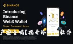 你的数字资产安全吗？揭开冷钱包软件的神秘面