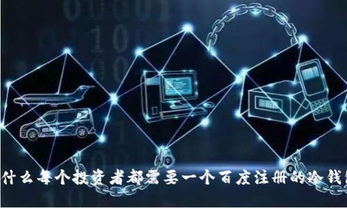 为什么每个投资者都需要一个百度注册的冷钱包？