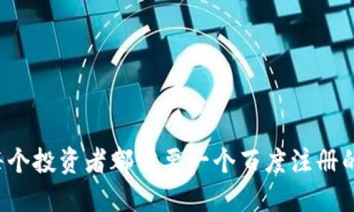 为什么每个投资者都需要一个百度注册的冷钱包？