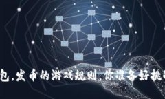 小狐钱包，发币的游戏规则，你准备好挑战了吗