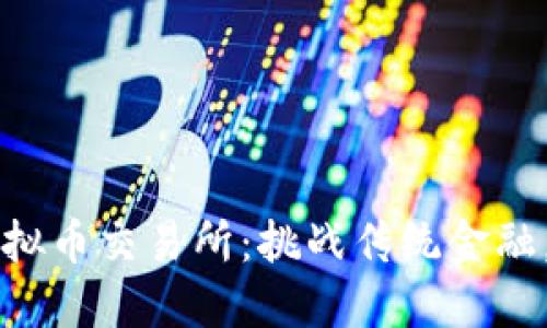香港ASIADC虚拟币交易所：挑战传统金融，拥抱创新未来！