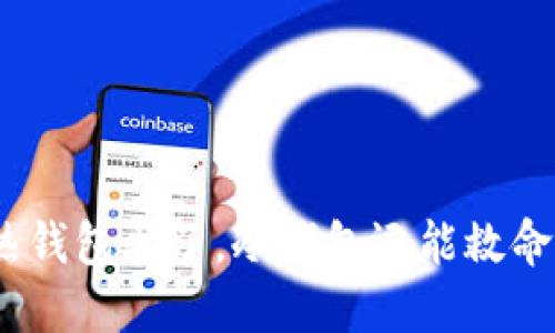 : 热钱包丢了，冷钱包还能救命吗？