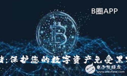 比特币钱包冷存储：保护您的数字资产免受黑客攻击的最佳利器