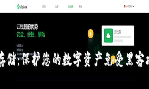 比特币钱包冷存储：保护您的数字资产免受黑客攻击的最佳利器
