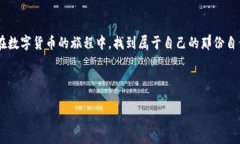 jiaotou小狐钱包：国内使用的障碍与机遇！/jiaot